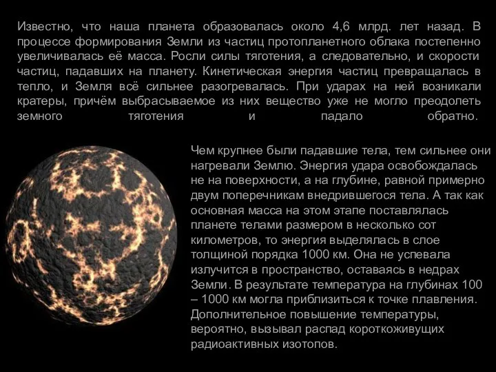 Известно, что наша планета образовалась около 4,6 млрд. лет назад.