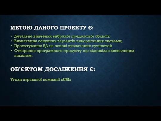 МЕТОЮ ДАНОГО ПРОЕКТУ Є: Детальне вивчення вибраної предметної області; Визначення