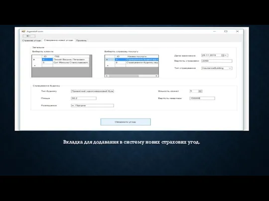 Вкладка для додавання в систему нових страхових угод.