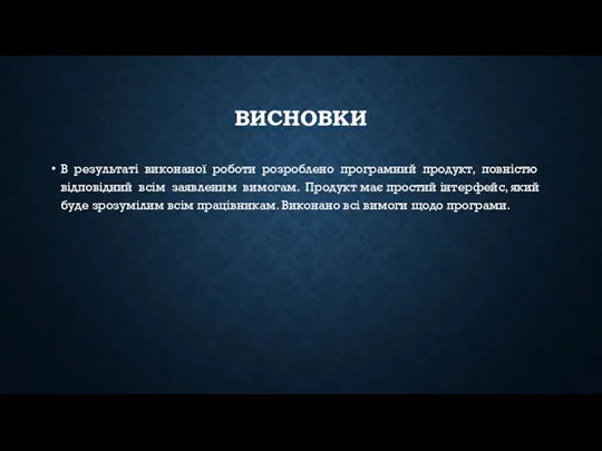 ВИСНОВКИ В результаті виконаної роботи розроблено програмний продукт, повністю відповідний