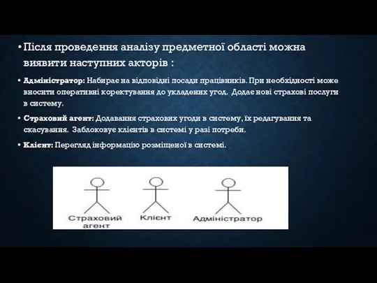 Після проведення аналізу предметної області можна виявити наступних акторів :