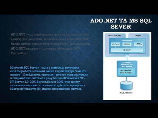ADO.NET ТА MS SQL SEVER ADO.NET - основна модель доступу