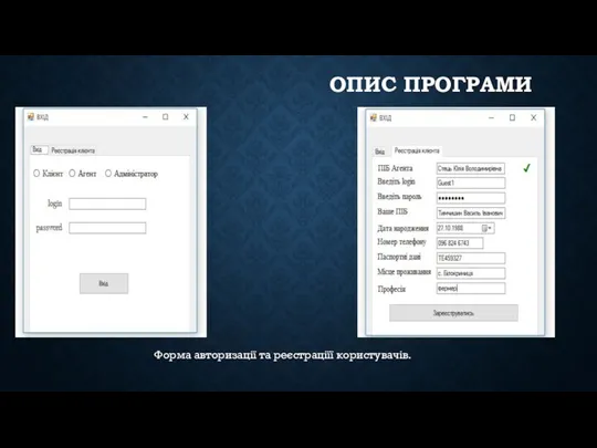 ОПИС ПРОГРАМИ Форма авторизації та реєстраціїї користувачів.