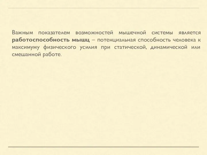 Важным показателем возможностей мышечной системы является работоспособность мышц – потенциальная