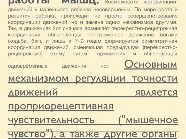 Произвольные движения, лежащие в основе целенаправленной деятельности человека, становятся возможными