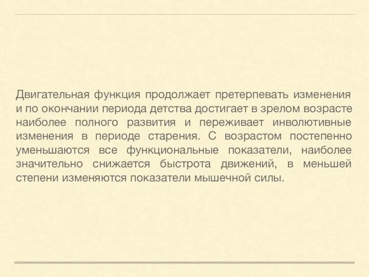 Двигательная функция продолжает претерпевать изменения и по окончании периода детства