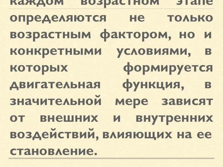 Таким образом, в ходе онтогенеза задолго до рождения и вплоть