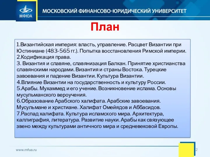 План 1.Византийская империя: власть, управление. Расцвет Византии при Юстиниане (483-565