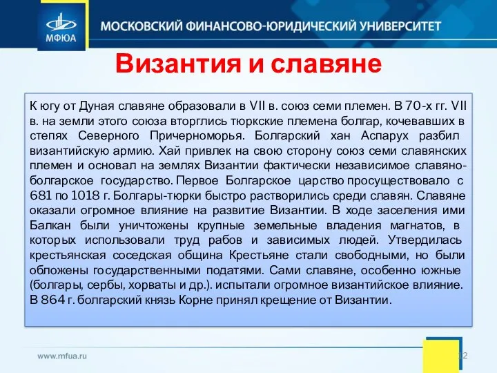 Византия и славяне К югу от Дуная славяне образовали в