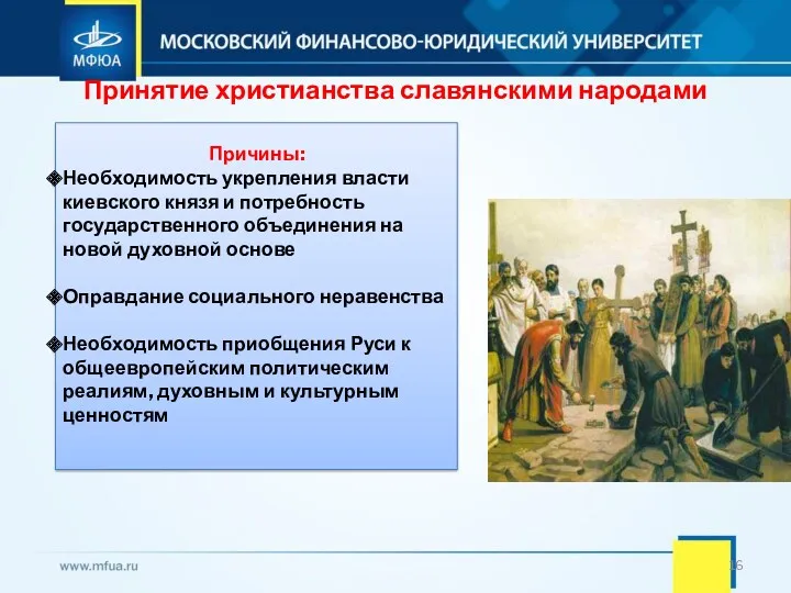 Принятие христианства славянскими народами Причины: Необходимость укрепления власти киевского князя