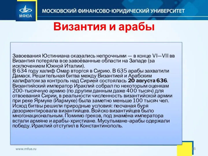 Византия и арабы Завоевания Юстиниана оказались непрочными — в конце