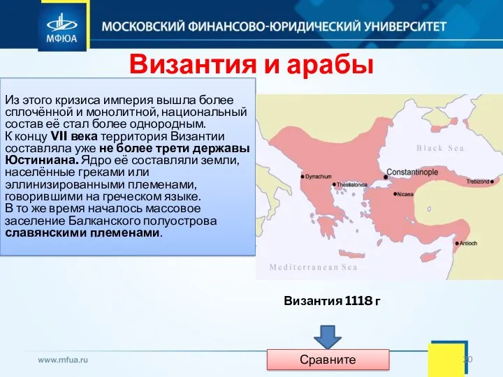 Византия и арабы Из этого кризиса империя вышла более сплочённой