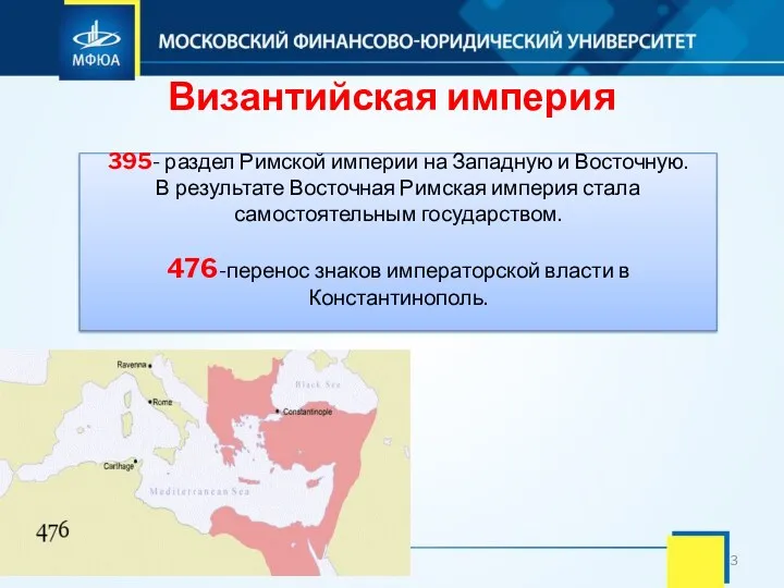 Византийская империя 395- раздел Римской империи на Западную и Восточную.