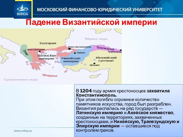 Падение Византийской империи В 1204 году армия крестоносцев захватила Константинополь.