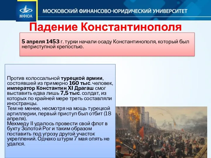 Падение Константинополя 5 апреля 1453 г. турки начали осаду Константинополя,