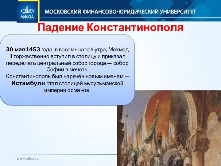 Падение Константинополя 30 мая 1453 года, в восемь часов утра,