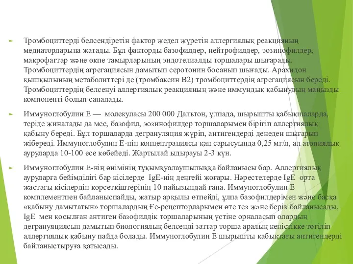 Тромбоциттерді белсендіретін фактор жедел жүретін аллергиялық реакцияның медиаторларына жатады. Бұл факторды базофилдер, нейтрофилдер,