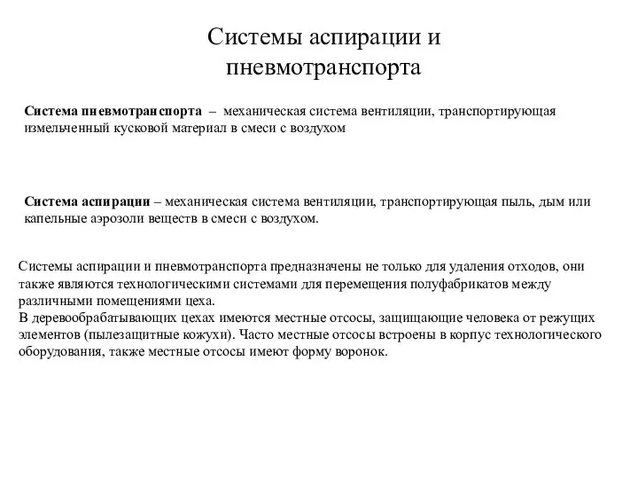 Системы аспирации и пневмотранспорта Система пневмотранспорта – механическая система вентиляции, транспортирующая измельченный кусковой