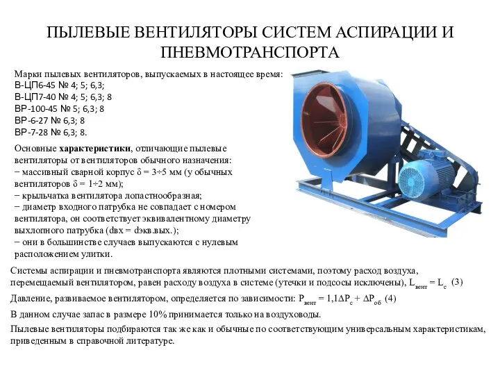 ПЫЛЕВЫЕ ВЕНТИЛЯТОРЫ СИСТЕМ АСПИРАЦИИ И ПНЕВМОТРАНСПОРТА Марки пылевых вентиляторов, выпускаемых в настоящее время: