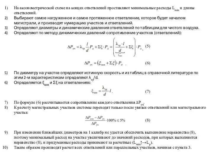 На аксонометрической схеме на концах ответвлений проставляют минимальные расходы Lmin и длины ответвлений.