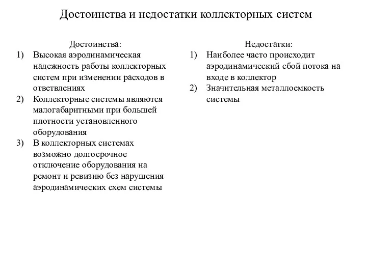 Достоинства и недостатки коллекторных систем Достоинства: Высокая аэродинамическая надежность работы коллекторных систем при