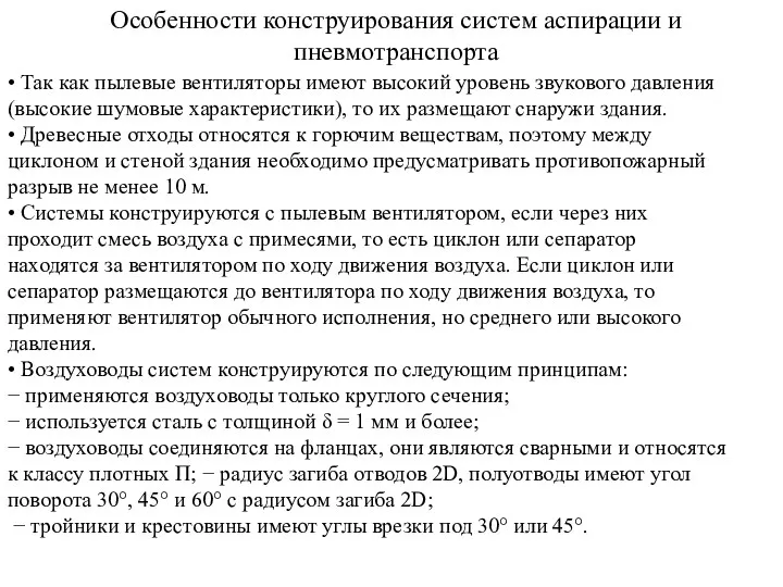 Особенности конструирования систем аспирации и пневмотранспорта • Так как пылевые вентиляторы имеют высокий