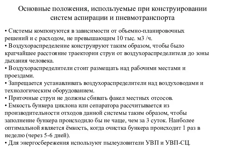 • Системы компонуются в зависимости от объемно-планировочных решений и с расходом, не превышающим