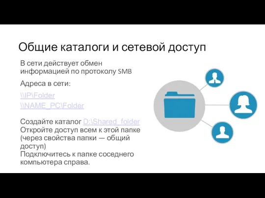 Общие каталоги и сетевой доступ В сети действует обмен информацией