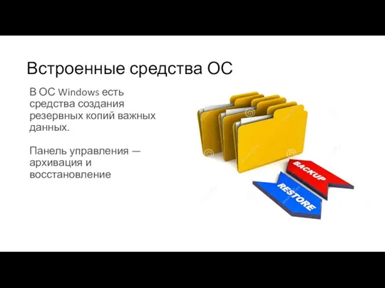 Встроенные средства ОС В ОС Windows есть средства создания резервных