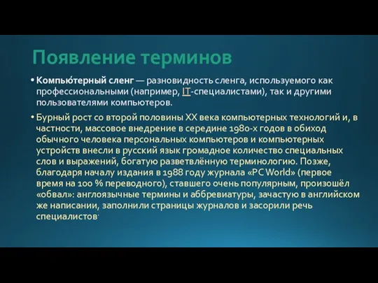 Появление терминов Компью́терный сленг — разновидность сленга, используемого как профессиональными