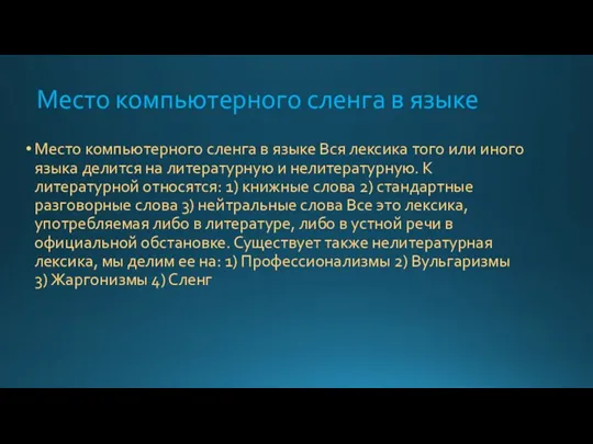 Место компьютерного сленга в языке Место компьютерного сленга в языке