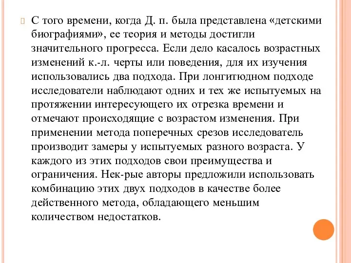 С того времени, когда Д. п. была представлена «детскими биографиями»,