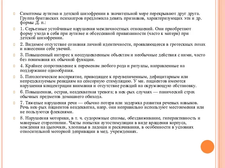 Симптомы аутизма и детской шизофрении в значительной мере перекрывают друг