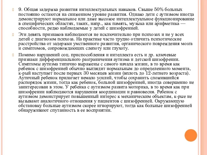 9. Общая задержка развития интеллектуальных навыков. Свыше 50% больных постоянно