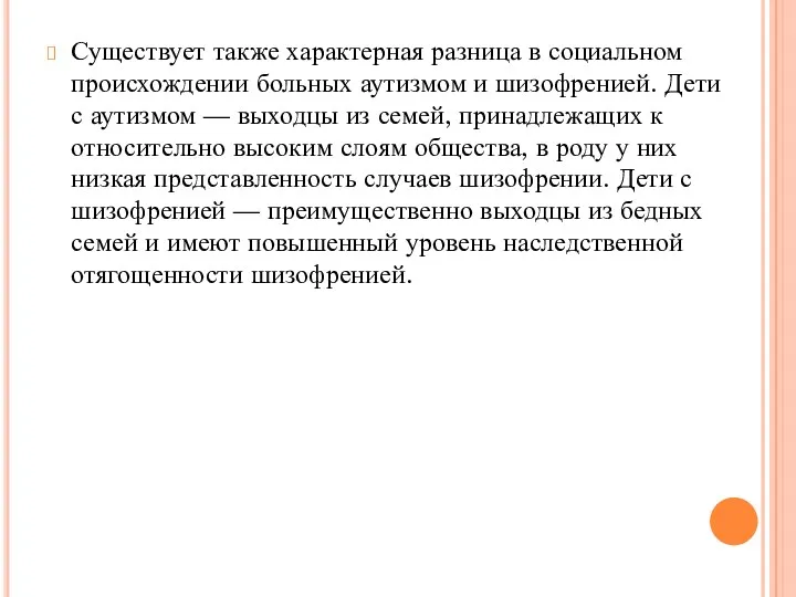 Существует также характерная разница в социальном происхождении больных аутизмом и