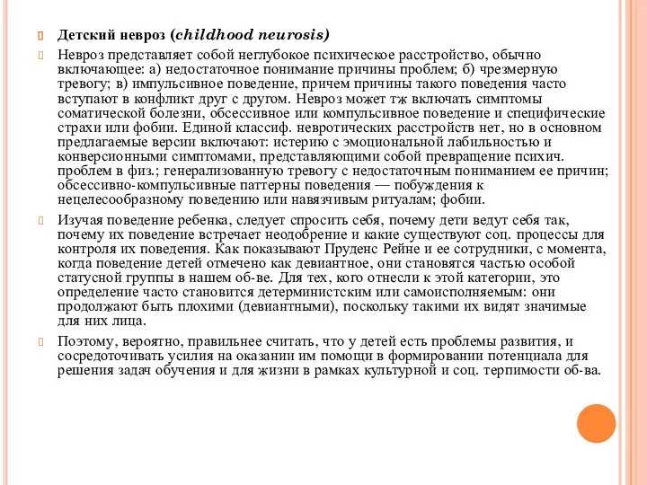 Детский невроз (childhood neurosis) Невроз представляет собой неглубокое психическое расстройство,