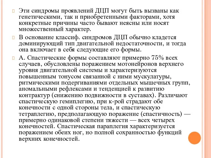 Эти синдромы проявлений ДЦП могут быть вызваны как генетическими, так