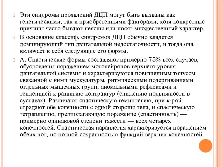 Эти синдромы проявлений ДЦП могут быть вызваны как генетическими, так