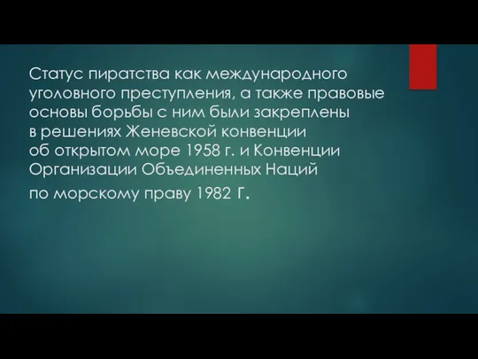 Статус пиратства как международного уголовного преступления, а также правовые основы борьбы с ним