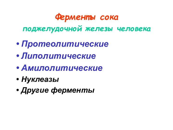 Ферменты сока поджелудочной железы человека Протеолитические Липолитические Амилолитические Нуклеазы Другие ферменты