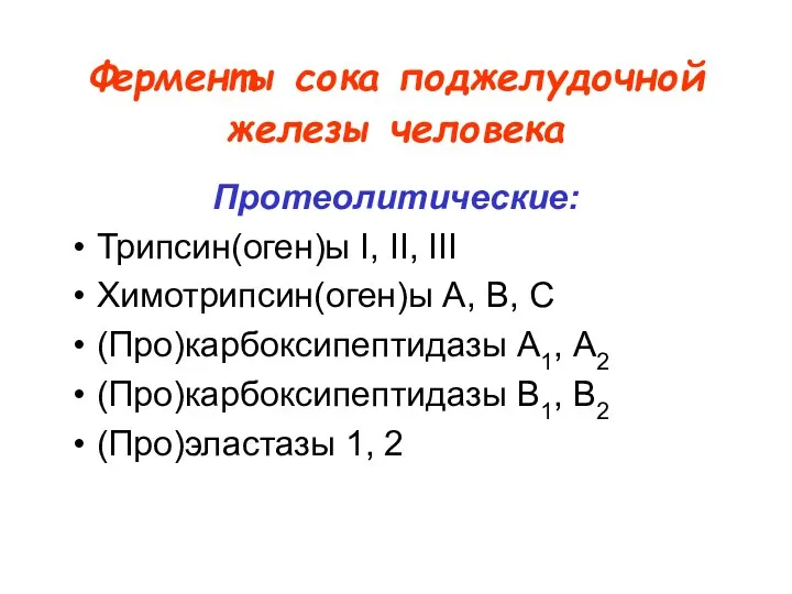 Ферменты сока поджелудочной железы человека Протеолитические: Трипсин(оген)ы I, II, III Химотрипсин(оген)ы А, В,