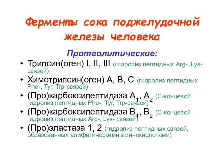 Ферменты сока поджелудочной железы человека Протеолитические: Трипсин(оген) I, II, III