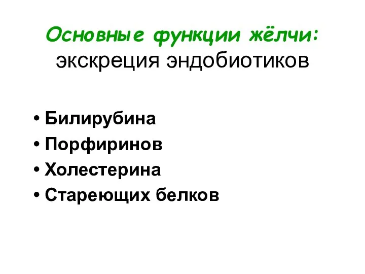 Основные функции жёлчи: экскреция эндобиотиков Билирубина Порфиринов Холестерина Стареющих белков