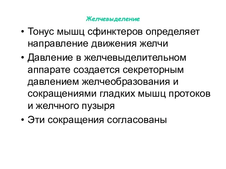 Желчевыделение Тонус мышц сфинктеров определяет направление движения желчи Давление в желчевыделительном аппарате создается