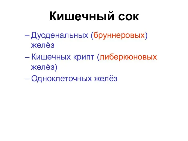 Кишечный сок Дуоденальных (бруннеровых) желёз Кишечных крипт (либеркюновых желёз) Одноклеточных желёз