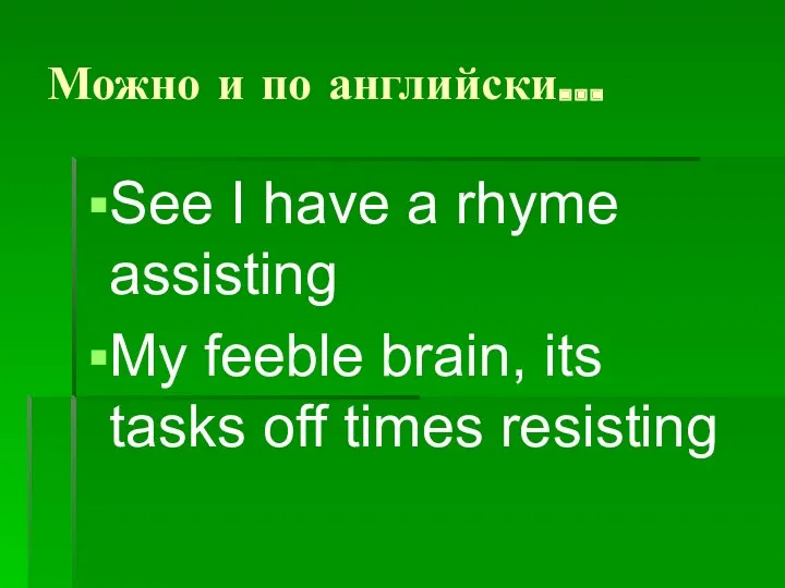 Можно и по английски… See I have a rhyme assisting