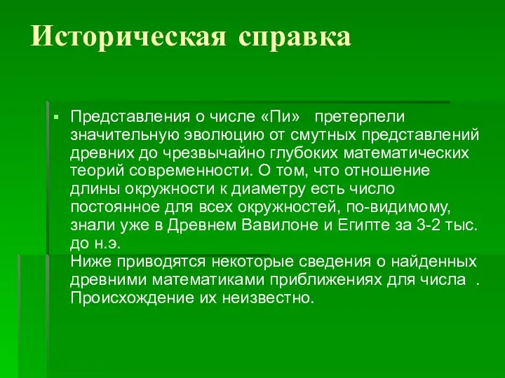 Историческая справка Представления о числе «Пи» претерпели значительную эволюцию от