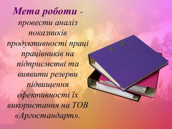 Мета роботи - провести аналіз показників продуктивності праці працівників на