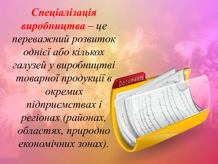 Спеціалізація виробництва – це переважний розвиток однієї або кількох галузей