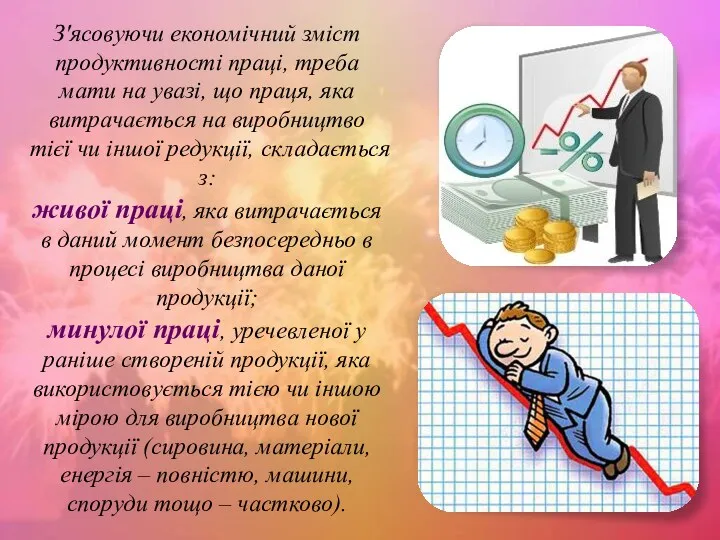 З'ясовуючи економічний зміст продуктивності праці, треба мати на увазі, що